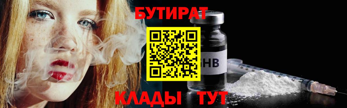 Бутират 99% Спасск-Дальний