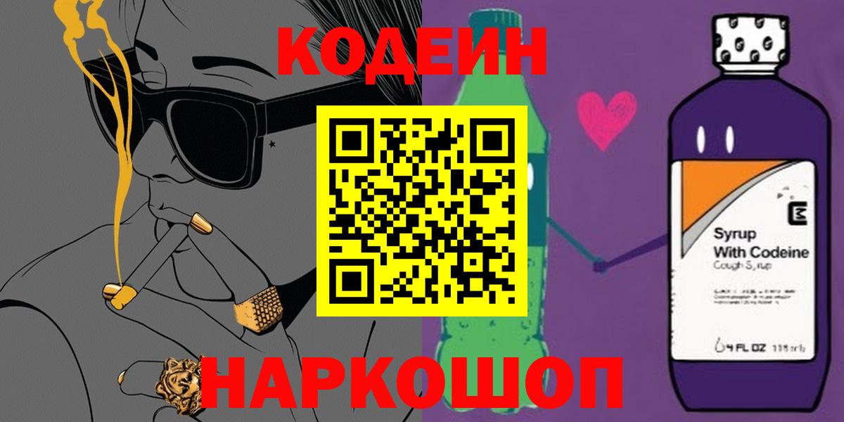 Codein напиток Lean (лин) Спасск-Дальний